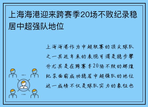 上海海港迎来跨赛季20场不败纪录稳居中超强队地位
