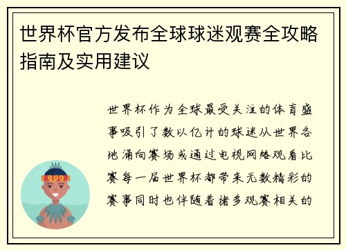 世界杯官方发布全球球迷观赛全攻略指南及实用建议