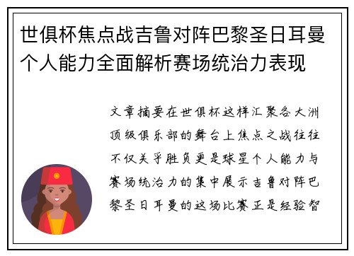 世俱杯焦点战吉鲁对阵巴黎圣日耳曼个人能力全面解析赛场统治力表现