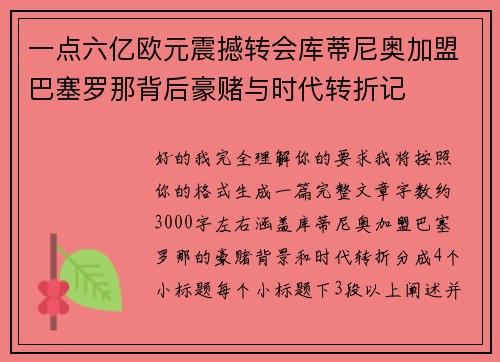 一点六亿欧元震撼转会库蒂尼奥加盟巴塞罗那背后豪赌与时代转折记