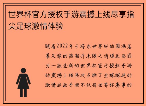 世界杯官方授权手游震撼上线尽享指尖足球激情体验
