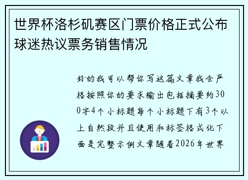 世界杯洛杉矶赛区门票价格正式公布球迷热议票务销售情况