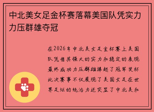 中北美女足金杯赛落幕美国队凭实力力压群雄夺冠