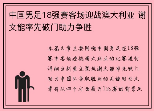 中国男足18强赛客场迎战澳大利亚 谢文能率先破门助力争胜