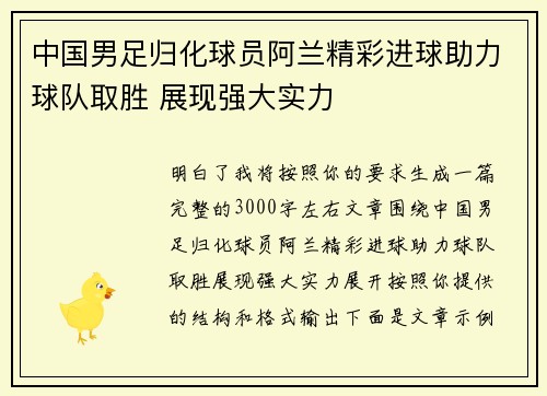 中国男足归化球员阿兰精彩进球助力球队取胜 展现强大实力