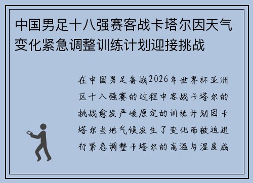 中国男足十八强赛客战卡塔尔因天气变化紧急调整训练计划迎接挑战