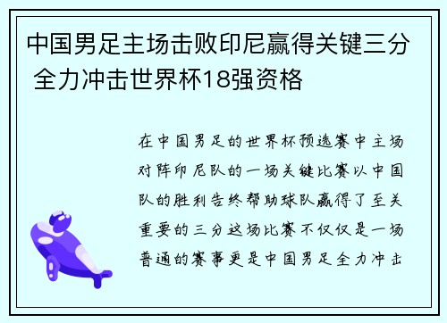中国男足主场击败印尼赢得关键三分 全力冲击世界杯18强资格