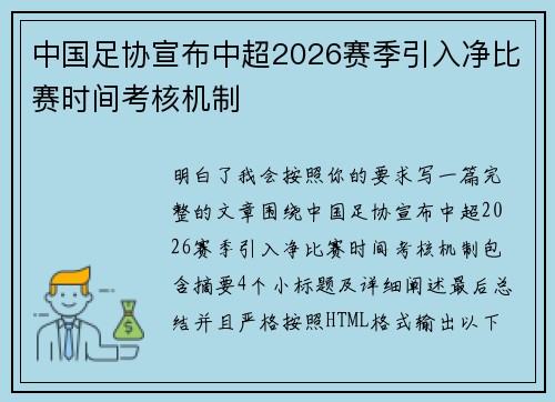 中国足协宣布中超2026赛季引入净比赛时间考核机制