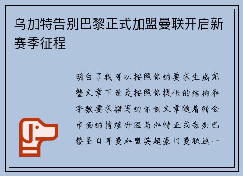 乌加特告别巴黎正式加盟曼联开启新赛季征程