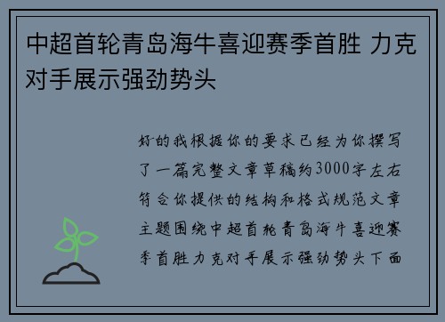 中超首轮青岛海牛喜迎赛季首胜 力克对手展示强劲势头