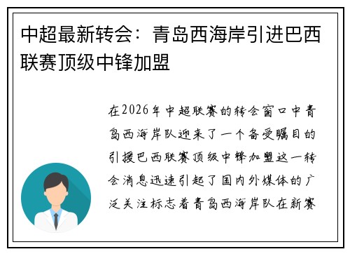 中超最新转会：青岛西海岸引进巴西联赛顶级中锋加盟