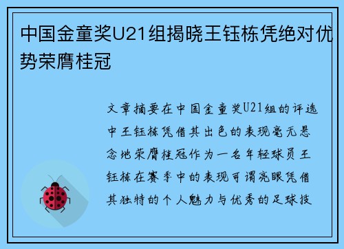 中国金童奖U21组揭晓王钰栋凭绝对优势荣膺桂冠