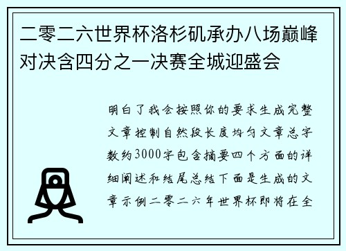 二零二六世界杯洛杉矶承办八场巅峰对决含四分之一决赛全城迎盛会