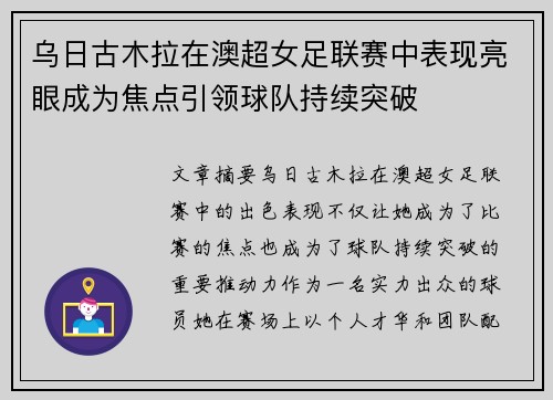 乌日古木拉在澳超女足联赛中表现亮眼成为焦点引领球队持续突破