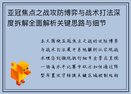 亚冠焦点之战攻防博弈与战术打法深度拆解全面解析关键思路与细节