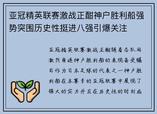 亚冠精英联赛激战正酣神户胜利船强势突围历史性挺进八强引爆关注