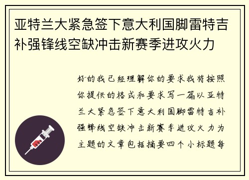 亚特兰大紧急签下意大利国脚雷特吉补强锋线空缺冲击新赛季进攻火力