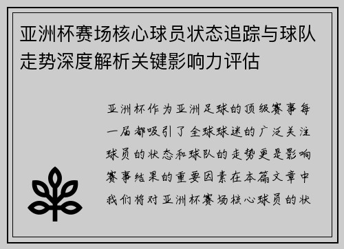 亚洲杯赛场核心球员状态追踪与球队走势深度解析关键影响力评估
