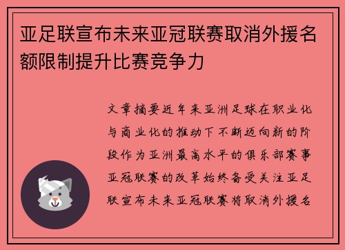 亚足联宣布未来亚冠联赛取消外援名额限制提升比赛竞争力