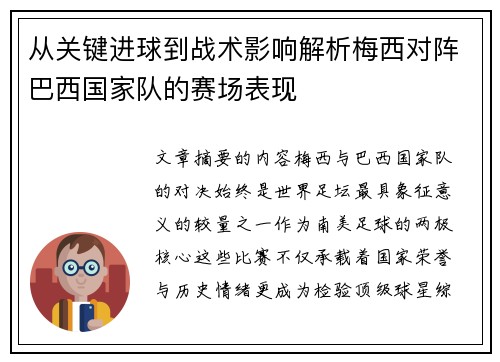 从关键进球到战术影响解析梅西对阵巴西国家队的赛场表现