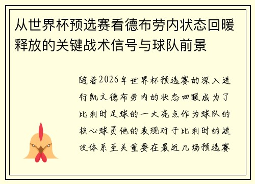 从世界杯预选赛看德布劳内状态回暖释放的关键战术信号与球队前景