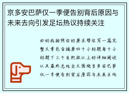 京多安巴萨仅一季便告别背后原因与未来去向引发足坛热议持续关注