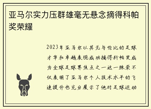 亚马尔实力压群雄毫无悬念摘得科帕奖荣耀