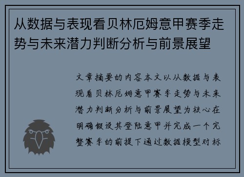 从数据与表现看贝林厄姆意甲赛季走势与未来潜力判断分析与前景展望