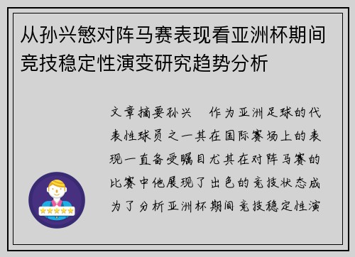 从孙兴慜对阵马赛表现看亚洲杯期间竞技稳定性演变研究趋势分析