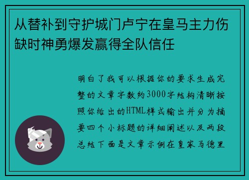 从替补到守护城门卢宁在皇马主力伤缺时神勇爆发赢得全队信任 从替补到守护城门卢宁在皇马主力伤缺时神勇爆发赢得全队信任