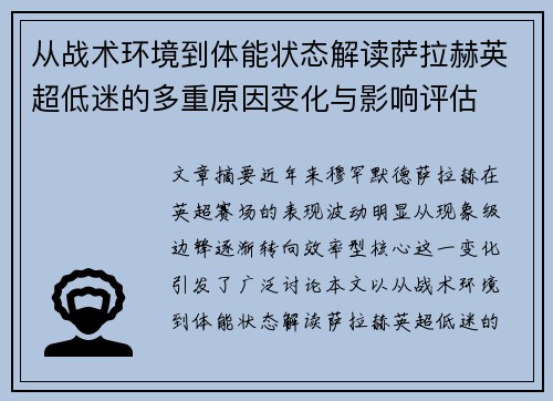 从战术环境到体能状态解读萨拉赫英超低迷的多重原因变化与影响评估