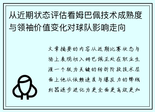 从近期状态评估看姆巴佩技术成熟度与领袖价值变化对球队影响走向