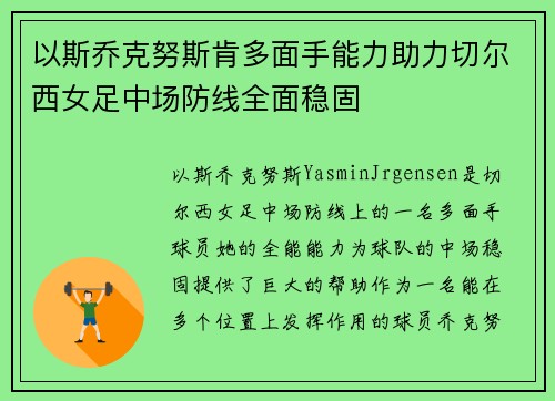 以斯乔克努斯肯多面手能力助力切尔西女足中场防线全面稳固 以斯乔克努斯肯多面手能力助力切尔西女足中场防线全面稳固