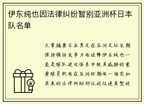 伊东纯也因法律纠纷暂别亚洲杯日本队名单