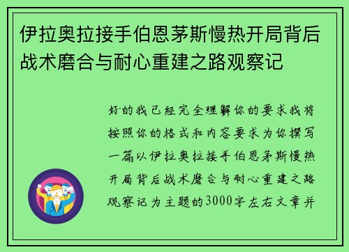 伊拉奥拉接手伯恩茅斯慢热开局背后战术磨合与耐心重建之路观察记