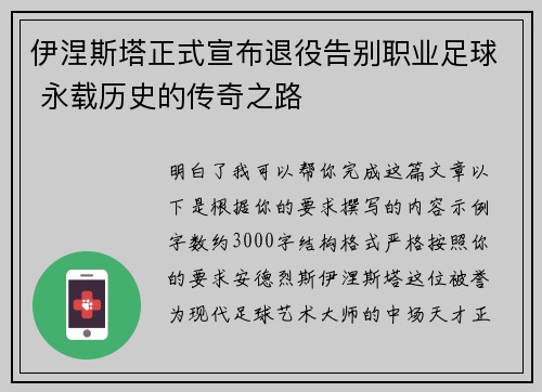 伊涅斯塔正式宣布退役告别职业足球 永载历史的传奇之路