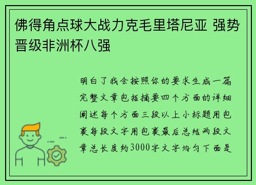 佛得角点球大战力克毛里塔尼亚 强势晋级非洲杯八强