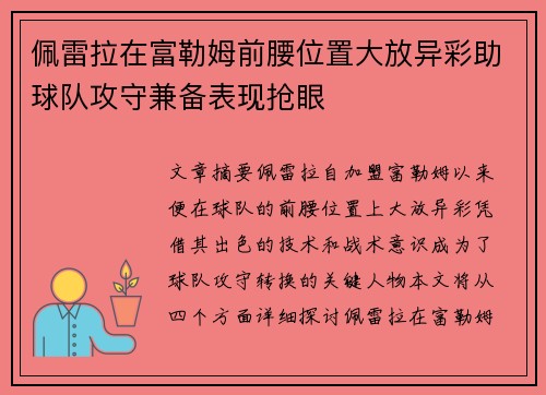 佩雷拉在富勒姆前腰位置大放异彩助球队攻守兼备表现抢眼