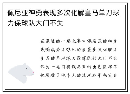 佩尼亚神勇表现多次化解皇马单刀球力保球队大门不失 佩尼亚神勇表现多次化解皇马单刀球力保球队大门不失