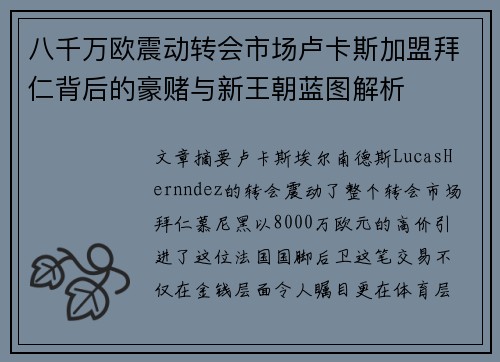 八千万欧震动转会市场卢卡斯加盟拜仁背后的豪赌与新王朝蓝图解析