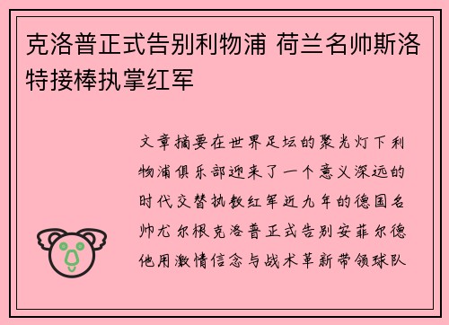 克洛普正式告别利物浦 荷兰名帅斯洛特接棒执掌红军