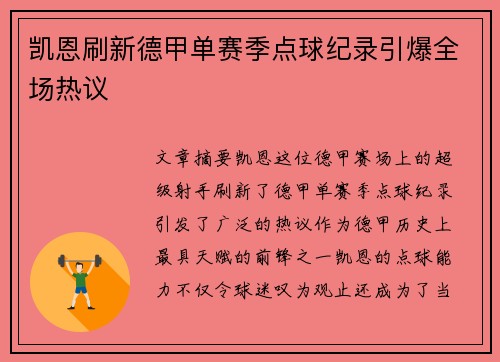 凯恩刷新德甲单赛季点球纪录引爆全场热议
