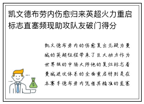 凯文德布劳内伤愈归来英超火力重启标志直塞频现助攻队友破门得分