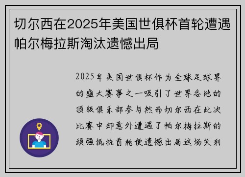 切尔西在2025年美国世俱杯首轮遭遇帕尔梅拉斯淘汰遗憾出局 切尔西在2025年美国世俱杯首轮遭遇帕尔梅拉斯淘汰遗憾出局