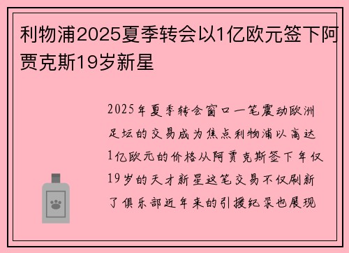 利物浦2025夏季转会以1亿欧元签下阿贾克斯19岁新星