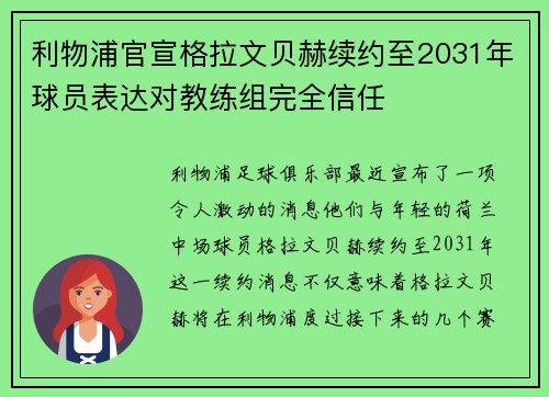 利物浦官宣格拉文贝赫续约至2031年球员表达对教练组完全信任