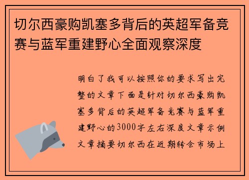 切尔西豪购凯塞多背后的英超军备竞赛与蓝军重建野心全面观察深度
