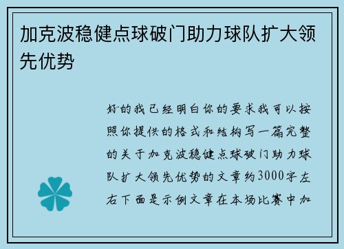 加克波稳健点球破门助力球队扩大领先优势
