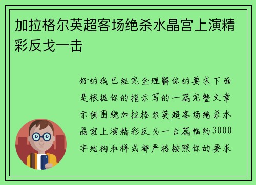 加拉格尔英超客场绝杀水晶宫上演精彩反戈一击