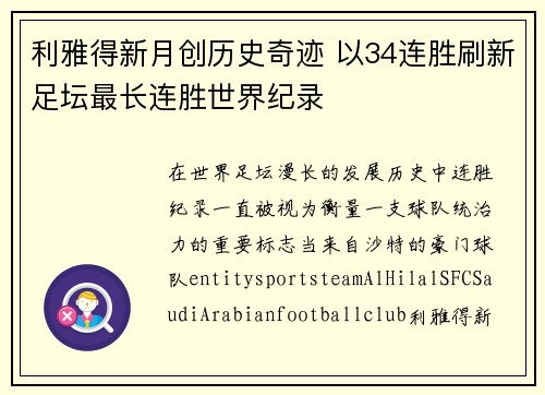 利雅得新月创历史奇迹 以34连胜刷新足坛最长连胜世界纪录